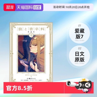 爱藏版 支倉凍砂 自营 日文原版 愛蔵版 狼与香辛料 狼と香辛料 日漫