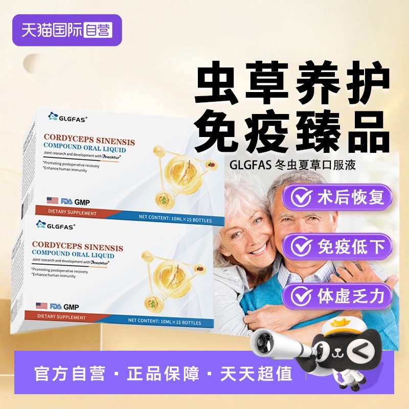 【自营】GLGFAS冬虫夏草口服液调节中老年人免疫术后恢复营养品