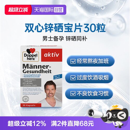 德国双心锌硒宝片男性备孕