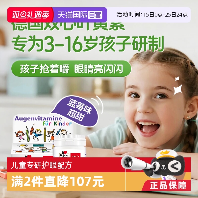 【自营】德国双心儿童叶黄素蓝莓护眼片60片*3青少年学生维生素