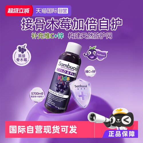 自营补锌接骨木莓SAMBUCOL