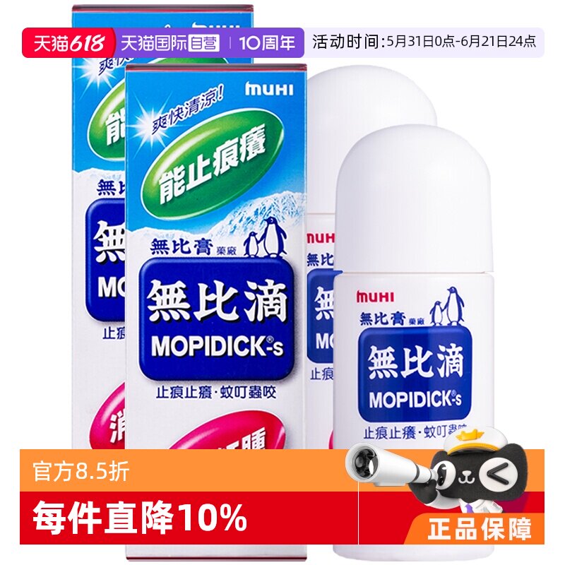 【自营】日本MUHI池田模范堂蚊虫叮咬止痒驱蚊液无比滴50ml*2皮炎