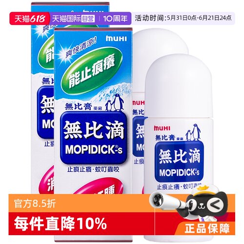 【自营】日本MUHI池田模范堂蚊虫叮咬止痒驱蚊液无比滴50ml*2皮炎