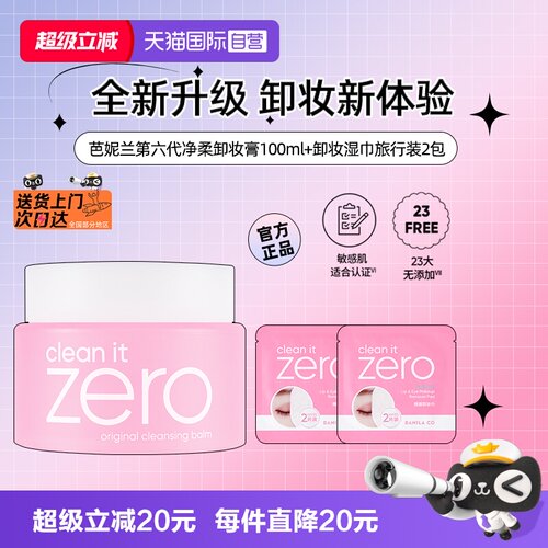 芭妮兰卸妆膏眼唇专用卸妆液组合