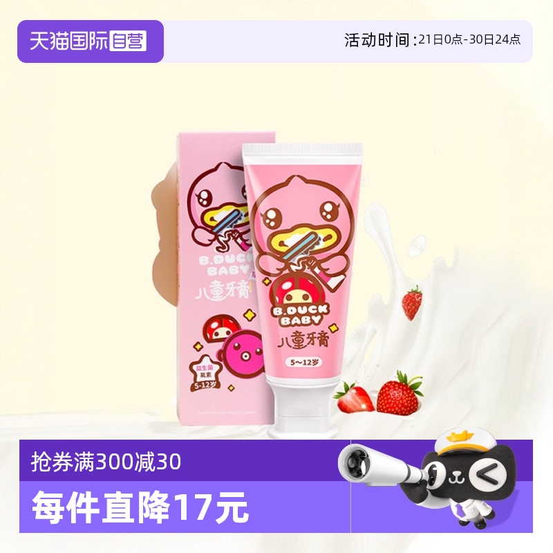 自营B.Duck儿童牙膏12岁