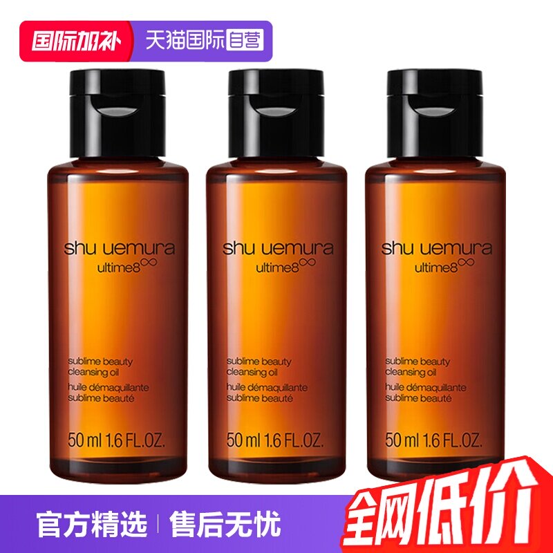 植村秀洁颜油50ml*3 97元 - 86线报