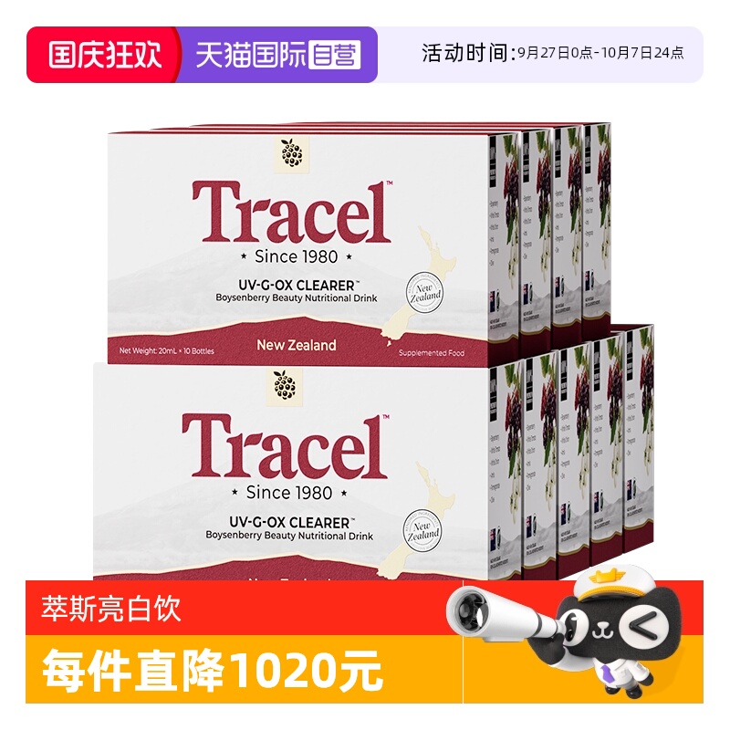 【自营】萃斯Tracel新西兰天然亮白饮波森莓提亮淡斑去暗沉9盒装