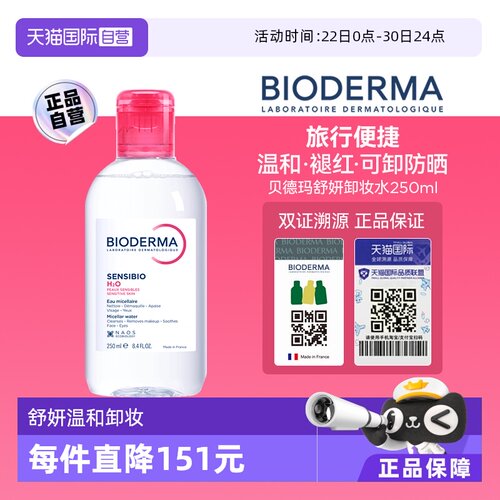 【自营】贝德玛卸妆水敏感肌粉水250ml温和养肤可卸眼唇洁肤清洁