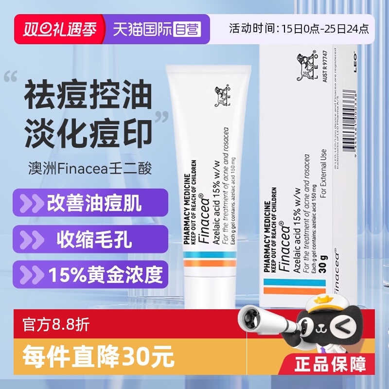 【自营】Finacea壬二酸乳膏祛痘痤疮粉刺青春痘30G