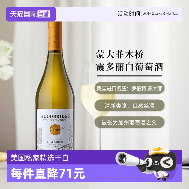 【自营】美国蒙大菲私家精选霞多丽白葡萄酒750ml*1瓶进口红酒