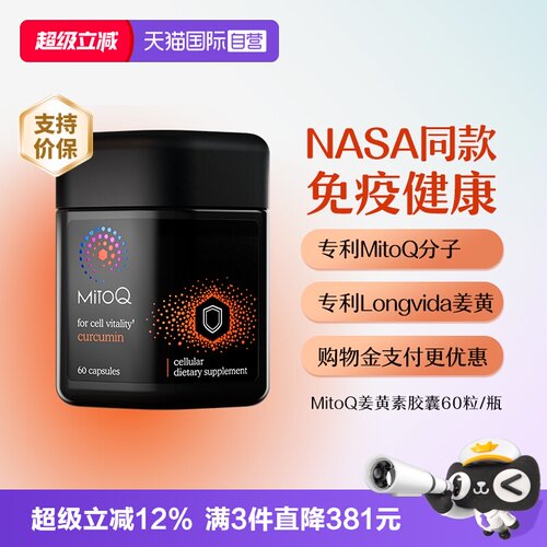 MitoQ姜黄素关节健康免疫升级