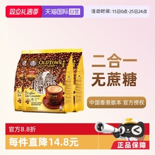 【自营】马来西亚进口速溶咖啡粉OLDTOWN旧街场二合一白咖啡无糖