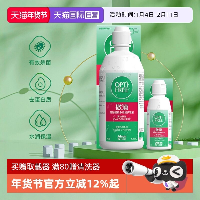 【自营】爱尔康傲滴隐形近视眼镜美瞳护理液470+120进口除蛋白液m,隐形眼镜/护理液,软镜护理液,淘宝优惠券,粉丝福利购,淘宝优惠卷