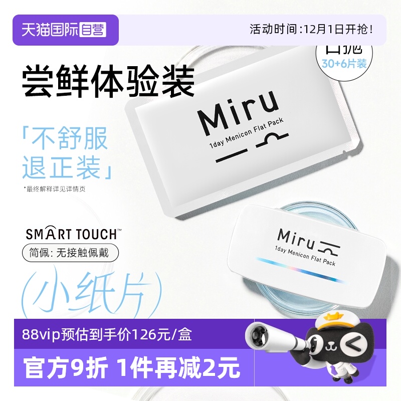 日本米如Miru隐形近视眼镜日抛盒30片一次性