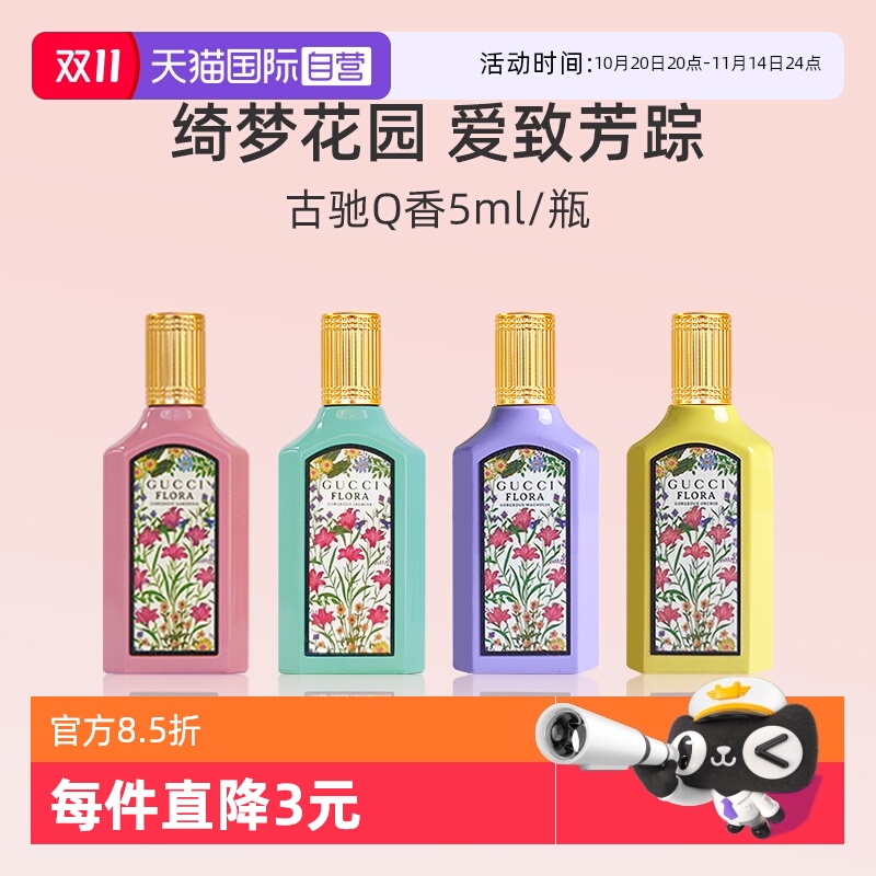 【自营】GUCCI/古驰绮梦茉莉香型女士香水5ml 体验装茉莉花香清新