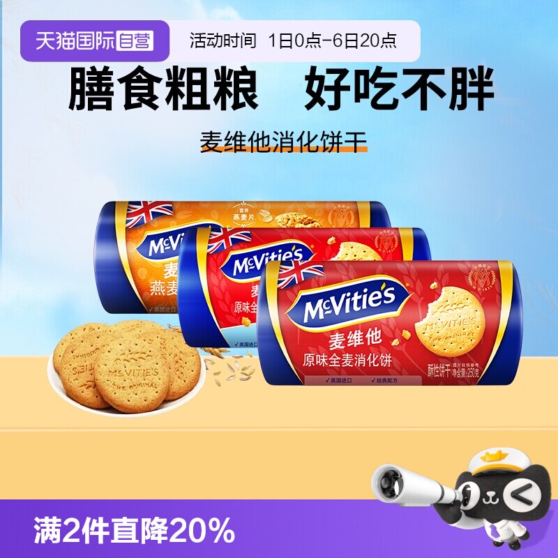 【自营】麦维他英国全麦消化饼干250g燕麦杂粮早餐代餐粗粮零食