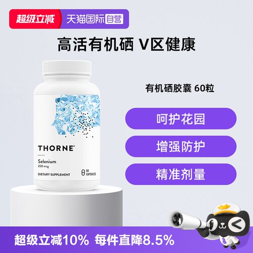 【自营】Thorne悦恩天然活性有机硒易吸收抗氧化提高免疫力M225