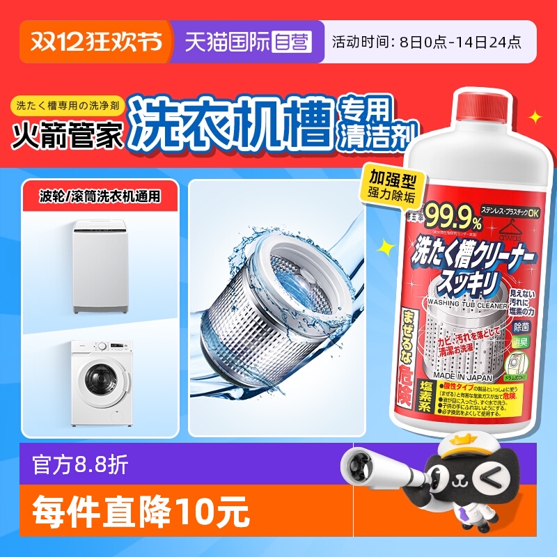 火箭管家洗衣机槽除霉去垢清洁液