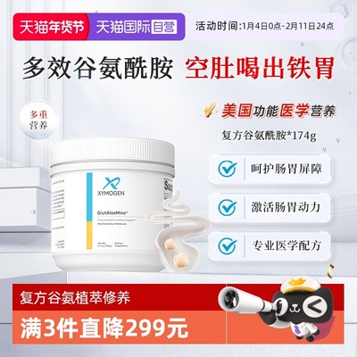 XYMOGEN复方谷氨酰胺胃肠因子