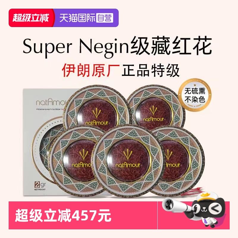 【自营】natAmour塔慕伊朗藏红花官方正品特级非西藏泡茶5盒装