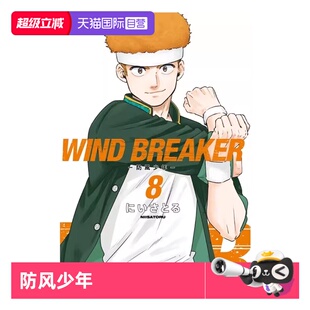 BREAKER—防风少年—8 尖端出版 现货 にいさとる 版 特装 WIND 漫画 台版 自营
