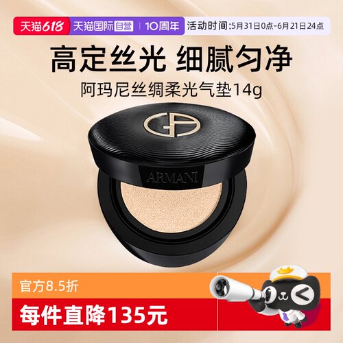 阿玛尼丝绸柔光气垫14g粉底液