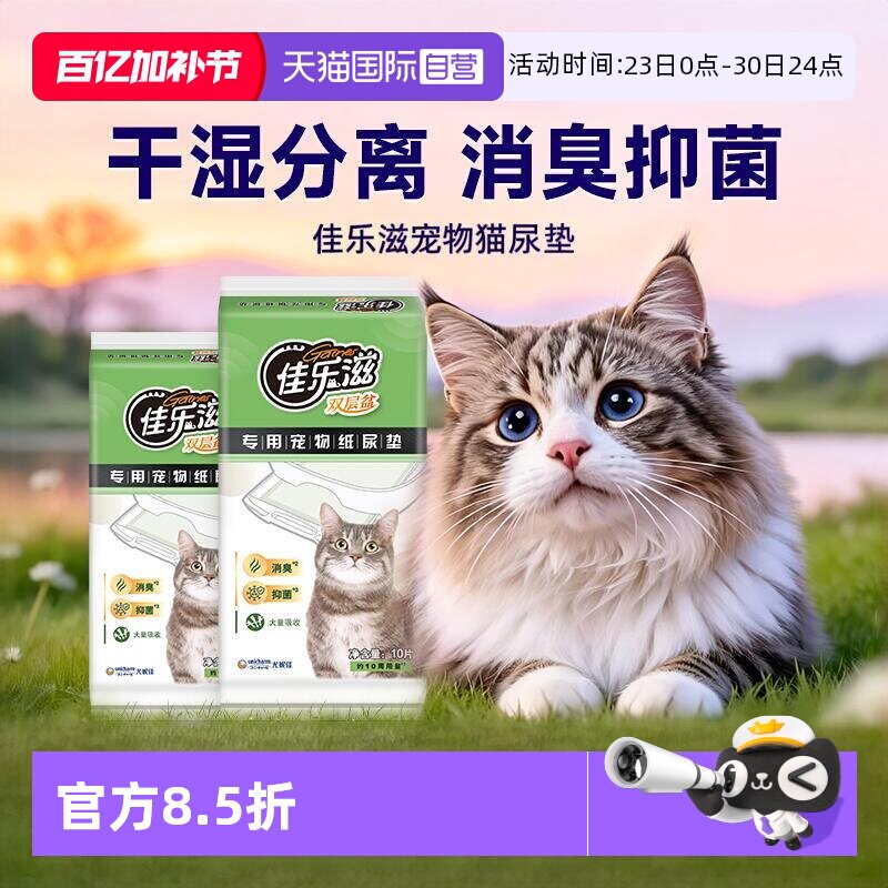 【自营】猫咪尿垫佳乐滋猫尿垫一次性尿垫干湿分离双层猫砂盆专用