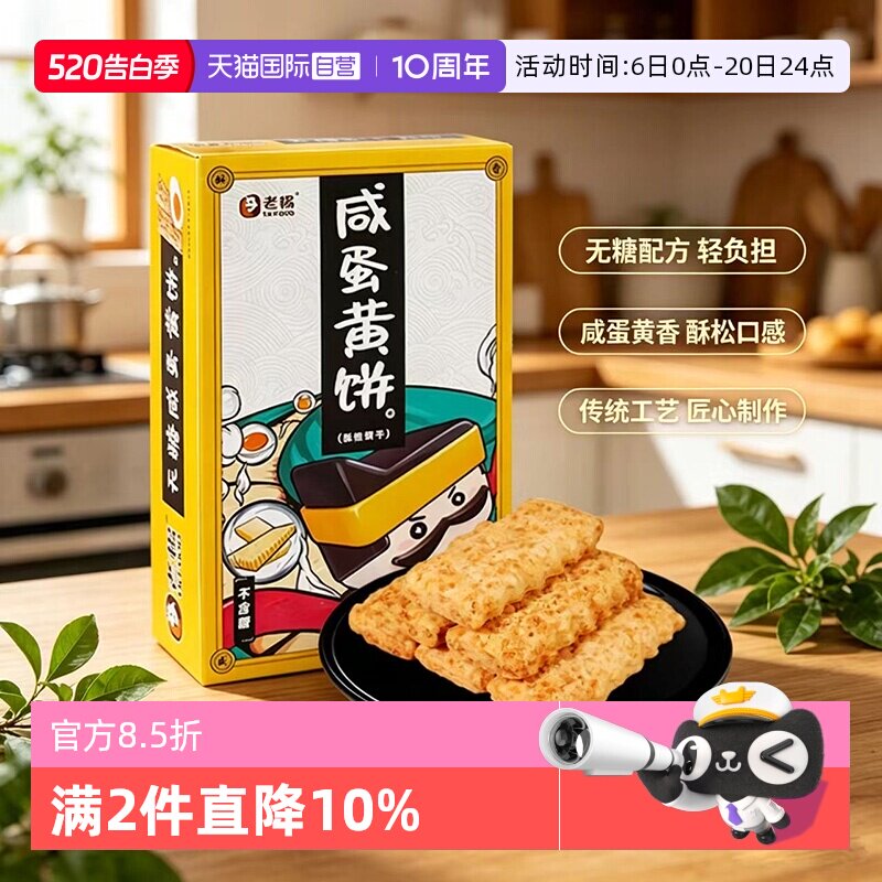 【自营】老杨无糖咸蛋黄饼干方块酥零食解馋充饥点心酥饼独立包装