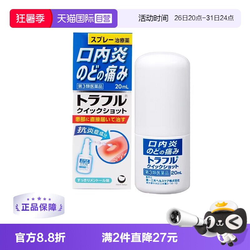 【自营】第一三共溃疡喷剂溃疡口腔止痛特效喷雾剂20ml咽喉炎肿痛