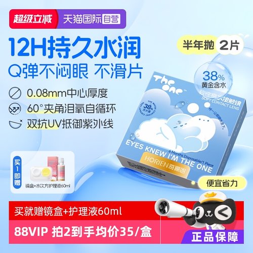 【自营】海俪恩半年抛2片TheOne隐形眼镜近视高清抗UV水润透氧