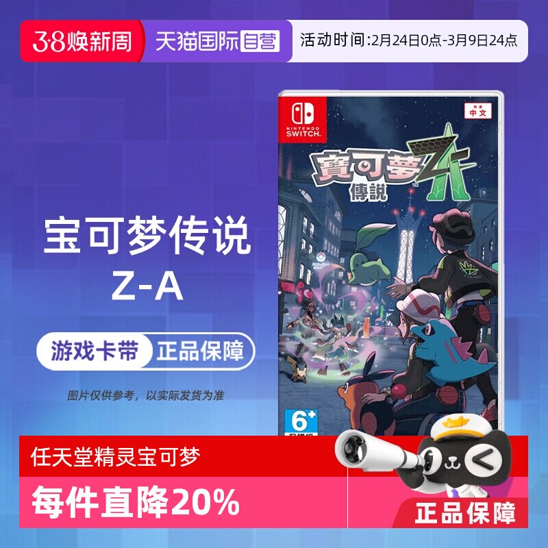 【自营】任天堂Switch NS1 宝可梦传说Z-A 精灵宝可梦ZA 口袋妖怪 中文 香港直邮【国行主机不支持】