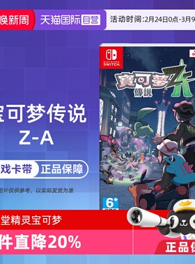 【自营】任天堂Switch NS1 宝可梦传说Z-A 精灵宝可梦ZA 口袋妖怪 中文 香港直邮【国行主机不支持】
