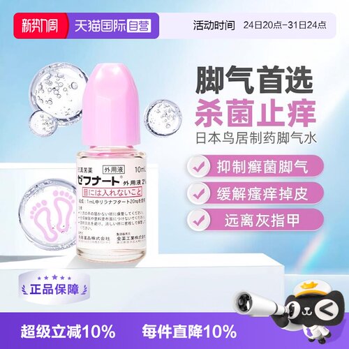 【自营】日本进口全药工业 灰指甲抗真菌脚气水10ml4支装皮肤真菌