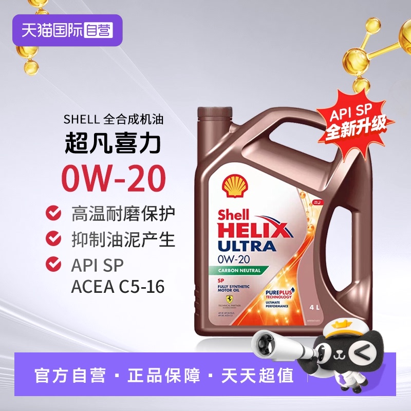 壳牌全合成机油4L0W-20SPC5