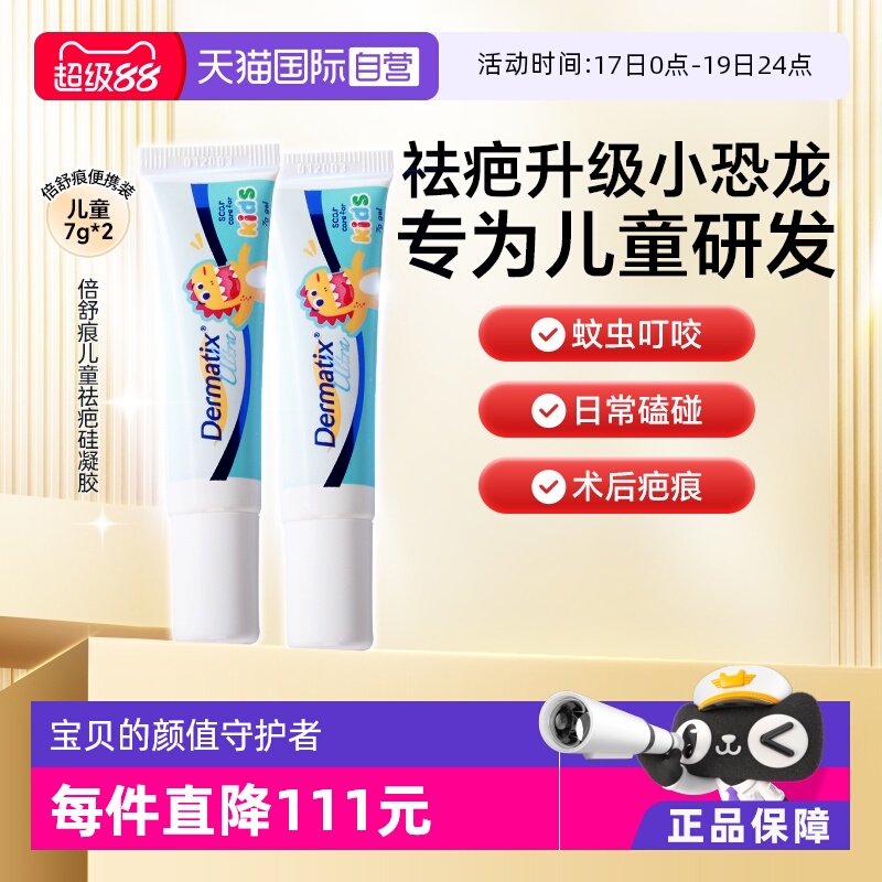 Dermatix舒痕儿童祛疤恐龙修复