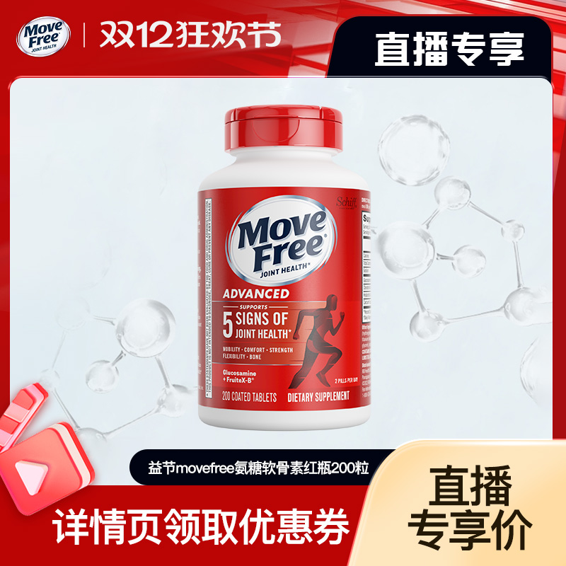 【自营】益节movefree氨糖软骨素红瓶200粒