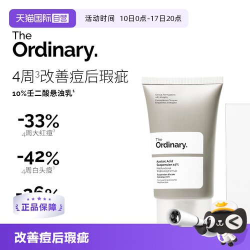 TheOrdinary10%壬二酸乳液