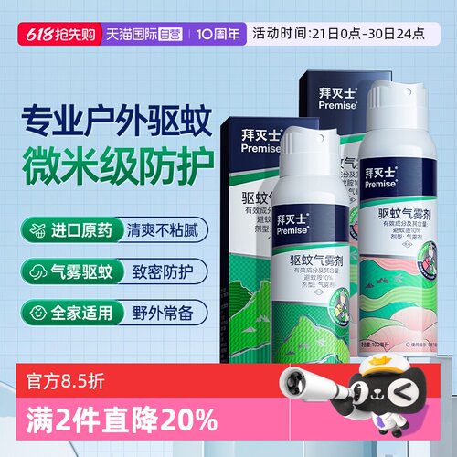 【自营】源自拜耳拜灭士德国户外驱蚊气雾剂蚊香液驱蚊强力防蚊