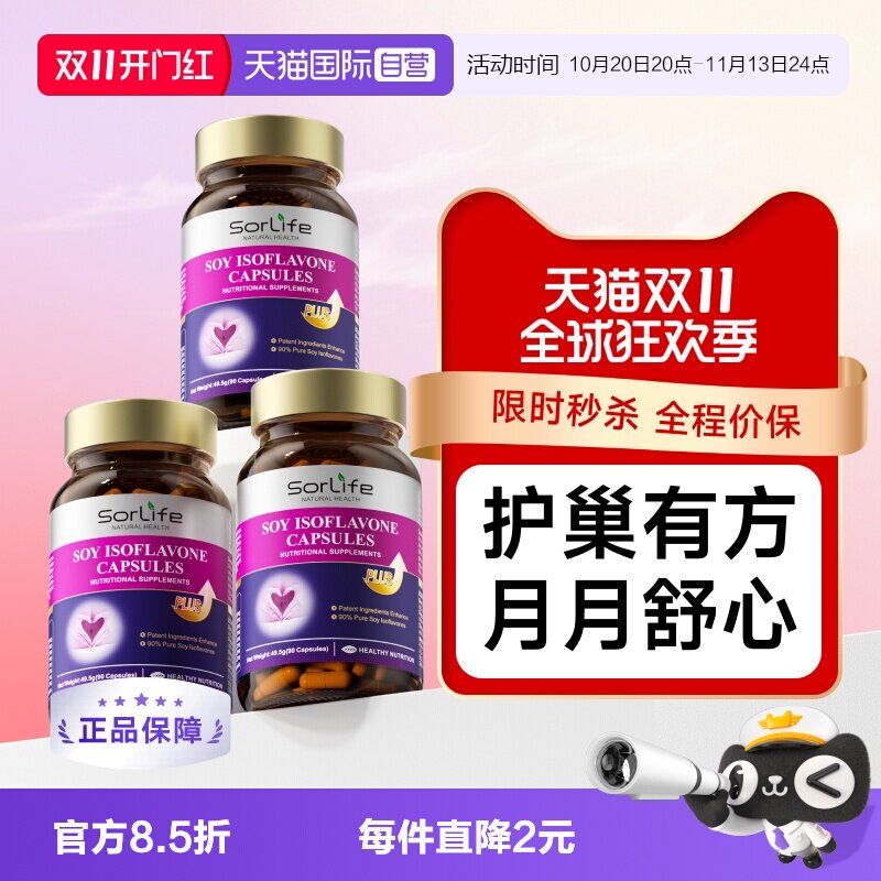 Sorlife大豆异黄酮胶囊