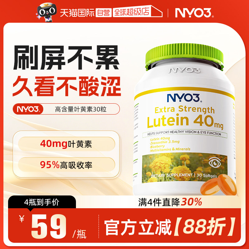 【自营】NYO3高含量40mg蓝莓叶黄素软胶囊成人通用30粒