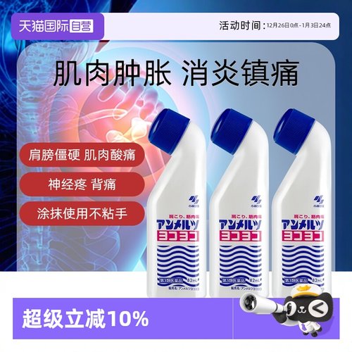 【自营】日本小林制药升级版安美露镇痛消炎风湿肌肉肩颈82ml*3盒
