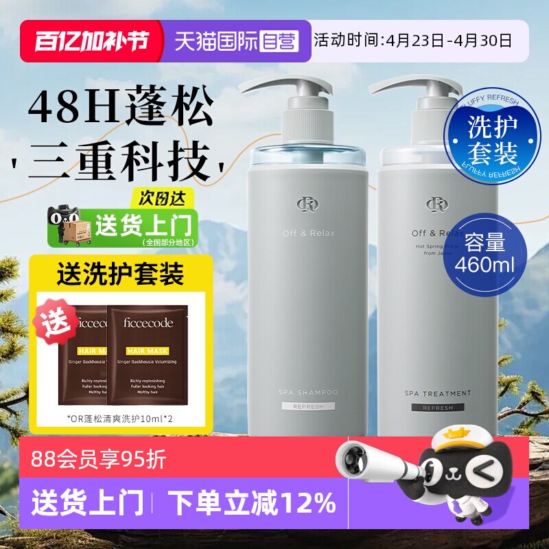 【自营】OffRelax温泉净澈清爽洗发水460ml控油蓬松去屑or洗发水