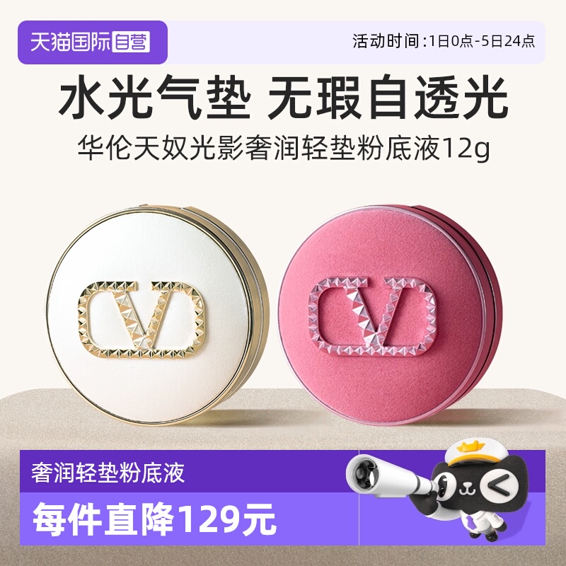 华伦天奴水光白粉丝绒气垫