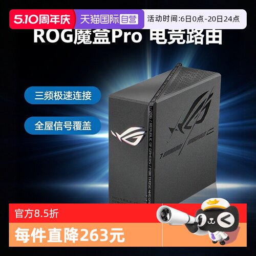 【自营】华硕（ASUS）ROG魔盒Pro 三频WiFi7电竞AI路由器 无线万兆路由全屋wifi7（8个2.5G口 博通四核2.0G）