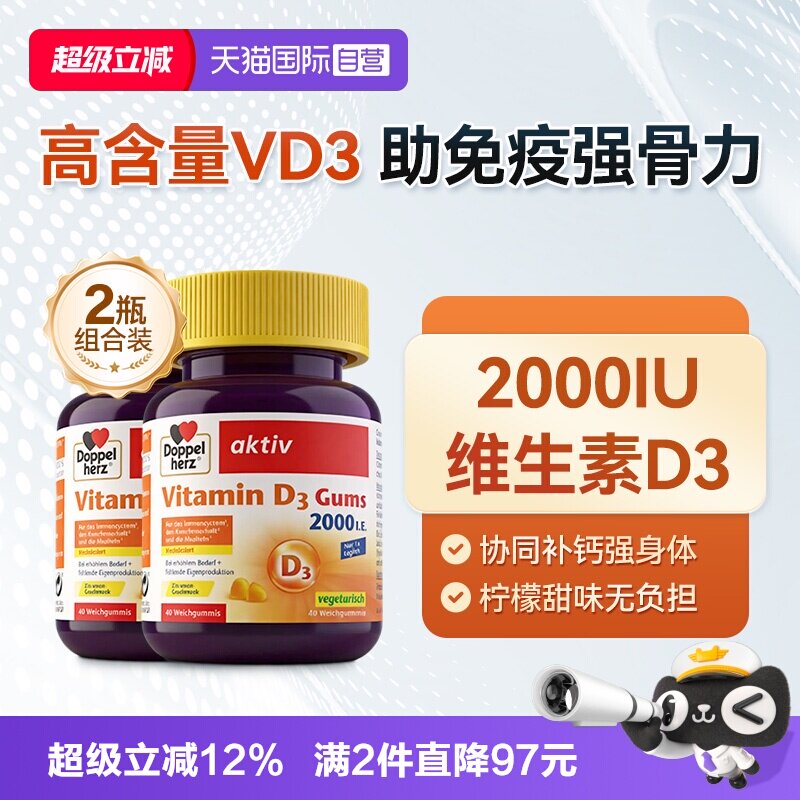 【自营】德国DOPPELHERZ双心维生素D3柠檬软糖成人补钙40粒/盒*2