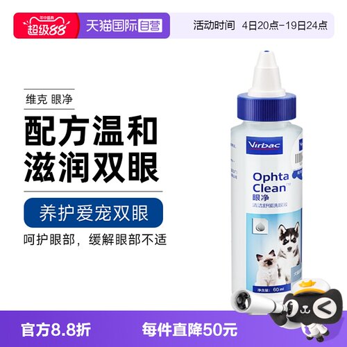 【自营】维克眼净60ml眼部清洁液猫宠物洗眼睛眼屎狗猫咪用滴眼液