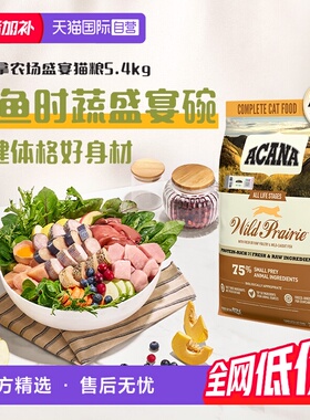 【自营】ACANA/爱肯拿猫粮农场牧场海洋盛宴5.4kg鸡肉成猫增肌