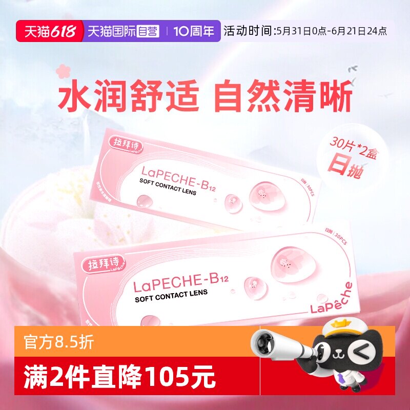 【自营】拉拜诗lapeche小粉片日抛60片装水信玄饼B12隐形近视眼镜