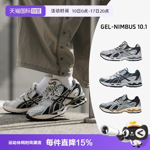 【自营】ASICS亚瑟士男女鞋GEL-NIMBUS 10.1歪头鞋复古潮流老爹鞋