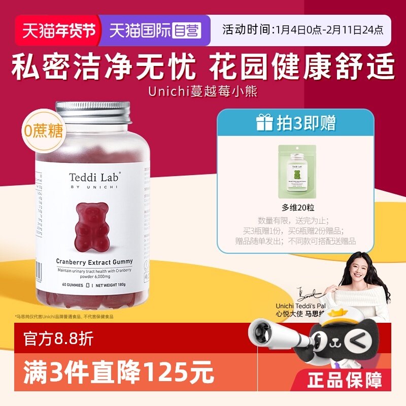 【自营】Unichi蔓越莓小熊软糖Teddilab女性私处保养泌尿健康缓解,保健食品/膳食营养补充食品,蔓越莓,淘宝优惠券,粉丝福利购,淘宝优惠卷